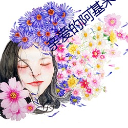 亲爱的阿基米德