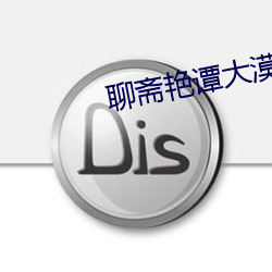聊齋豔譚大漠之戰