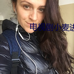 电视剧小麦进(jìn)城全集(jí)免费观看