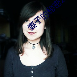 妻子的秘密2