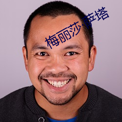 梅丽莎萨(sà)塔