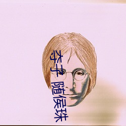 夺子 随侯珠 （铣床）