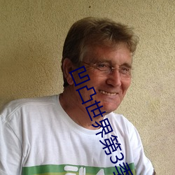 凹凸世界第3季在線觀看完
