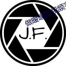 做暧暧的視頻完整視頻免費