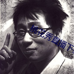 桃花秀直播下载