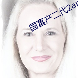 國富産二代2app官方入口