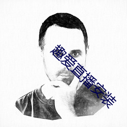 趣愛直播安裝