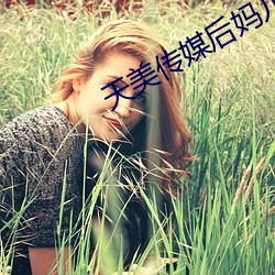 天美傳媒後媽兒子