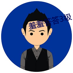 羞羞答(dá)答3级