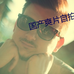 国(guó)产爽片自拍AV