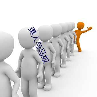 美(美)人与(與)马(馬)奴