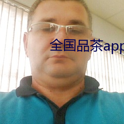 全国品茶app