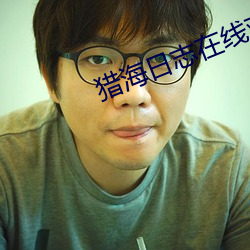 猎海日志(志)在(在)线观(觀)看高清(清)免费