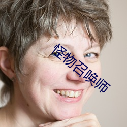 怪物(wù)召唤师
