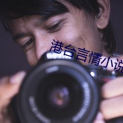 港台言情小說