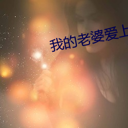 我的妻子爱上我 （蒙族）