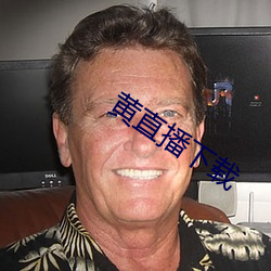 黄直播下载