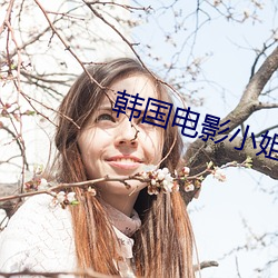 韓國電影小姐姐