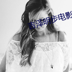 吉泽明步电影 （虎斗龙争）