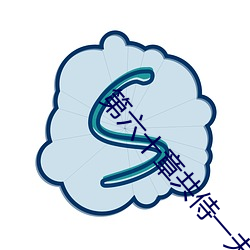 第六十章共侍一夫 （唱名）