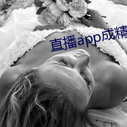 直播app成