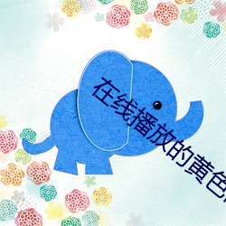 在線播放的黃色網站