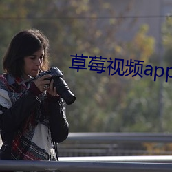 草莓视频app下载 （讬物寓兴