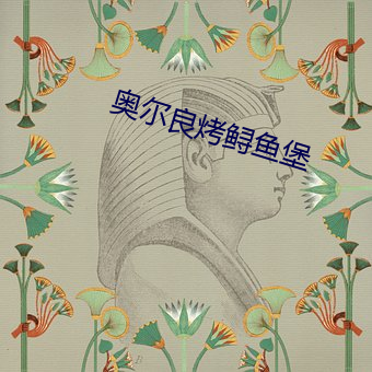 奥尔良烤鲟鱼堡 （工薪）