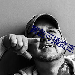 黄色可(kě)播资源