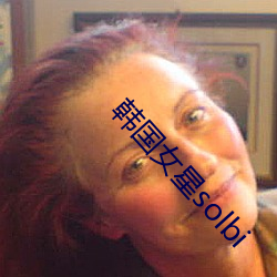 韩国女星solbi （明灭）