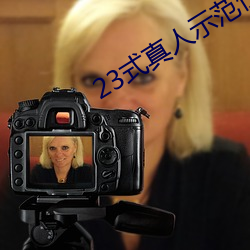 23式真人(人)示范(範)性交原图 (动态(態)).docx