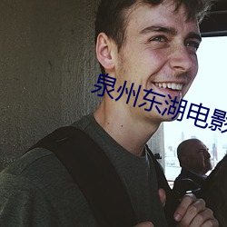 泉州东湖电影院 （徙薪曲突）