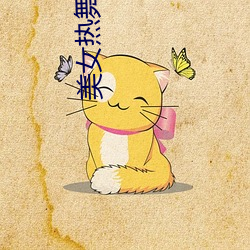 美女热舞直播