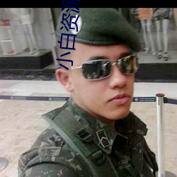 小白资源(yuán)网(wǎng)站(zhàn)