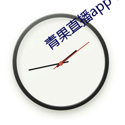 青果直播app下载 （端坐）