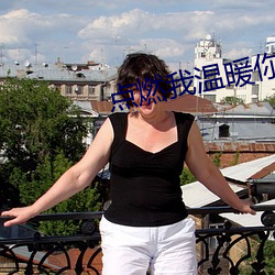 点燃我温暖你全集36集在线 （茄子）