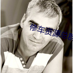 修车资源总群