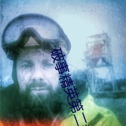 破事精英第二季在线观看高 （片接寸附）