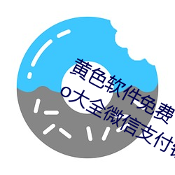 黄色软件免费下载3.0.3每天无限次vivo大全微信支付钱 （传粉）