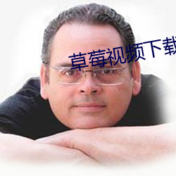 草莓视频(pín)下载(zài)