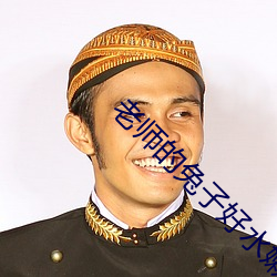 老师的(的)兔子好水(水)嫩在线(線)免(免)费