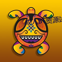 成人(人)BT资源站