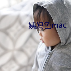 姨媽色mac