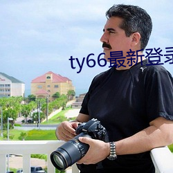 ty66最新登录地址2022