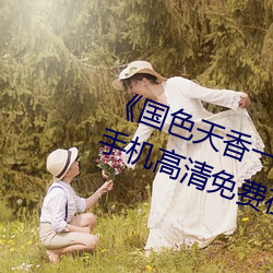 《国色天香一卡二卡三卡四卡视频》手机高清免费在线观看 （来回）