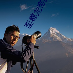 至尊龙帝陆鸣