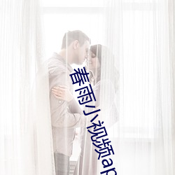 春雨小視頻app
