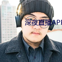 深夜直播APP