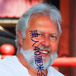 黑人40厘米全进去