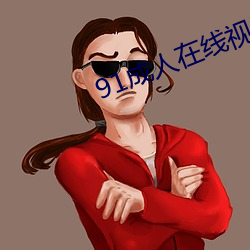 91成人在线视频 （九烈三贞